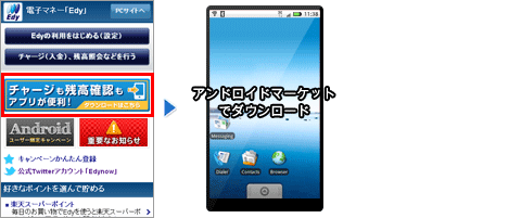 「Android　Edyアプリ」