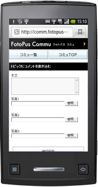 「フォトパスコミュ」スマートフォン対応コメント・写真投稿画面のイメージ