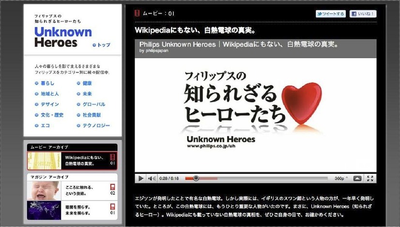 「Unknown Heroes～フィリップスの知られざるヒーローたち～」