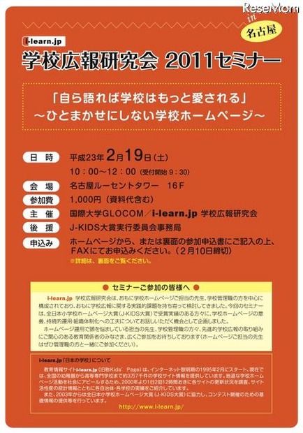 EDUCOM教育フェアにて「愛される学校づくりフォーラム」＠名古屋2/19 学校広報研究会2011セミナー