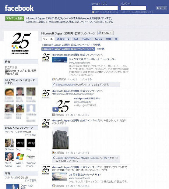 Microsoft Japan 25周年 公式ファンページ（Facebook）