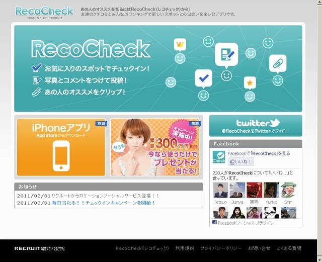 RecoCheck（レコチェック）サイト（画像）