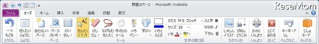 Officeの簡単操作ツール「Dr.シンプラー 2010 Lite」にOneNote対応版が登場 OneNote 2010 の「きっずリボン」