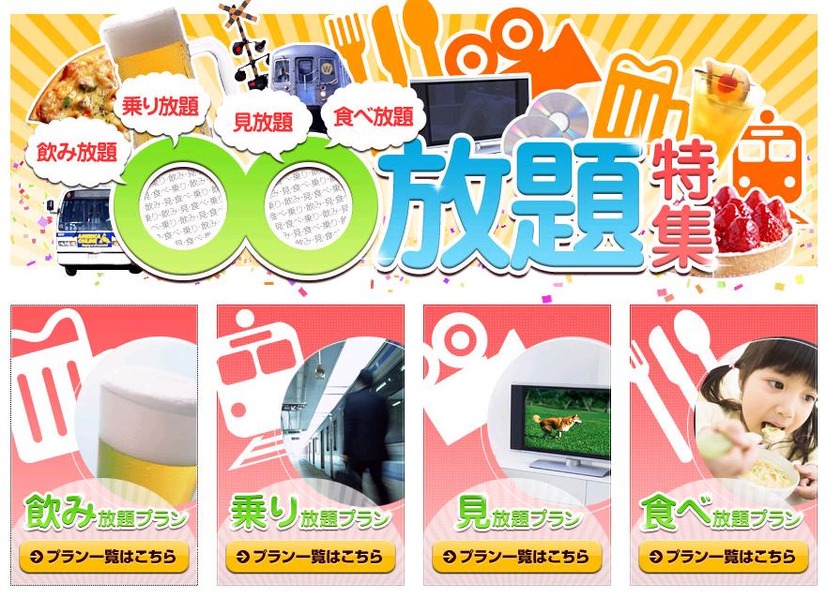 るるぶトラベル「○○放題特集」