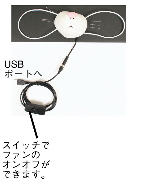 USB接続。オン・オフのスイッチつき