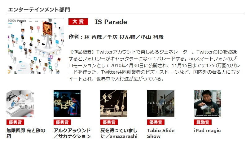 IT関係ではKDDIのISシリーズのスマートフォンのプロモーションサイト「IS Parade」がエンターテインメント部門で大賞を受賞