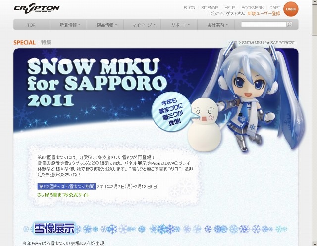 「クリプトン | SNOW MIKU for SAPPORO2011」サイト（画像）