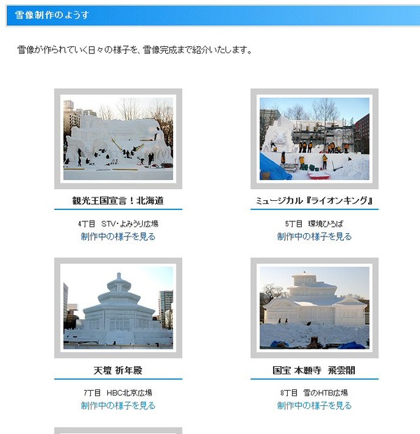 大型雪像が完成していくまでのようすが写真で公開されている