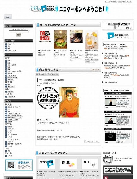 「ニコクーポン」サイト（画像）