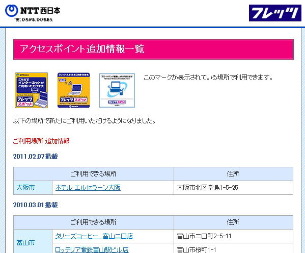 NTT西日本 フレッツ・スポット アクセスポイント追加情報一覧