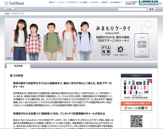 日本PTA推薦、ソフトバンク「みまもりケータイ」月額490円 みまもりケータイ