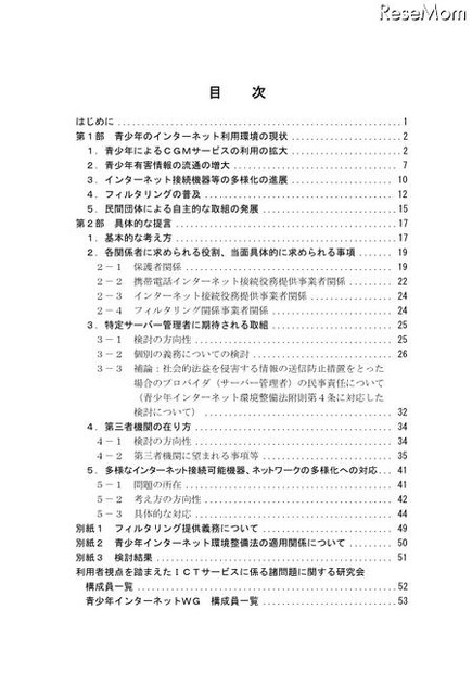 青少年が安全に安心してインターネットを利用できる環境の整備に関する中間報告 目次