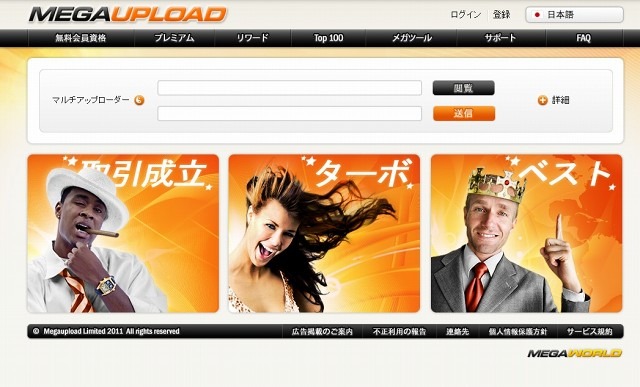 「MEGAUPLOAD」（メガアップロード）は日本語にも対応している、人気のオンラインストレージ