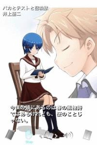 累計300万部を超える人気作品「バカとテストと召喚獣（1）」が「朗読少女」に登場