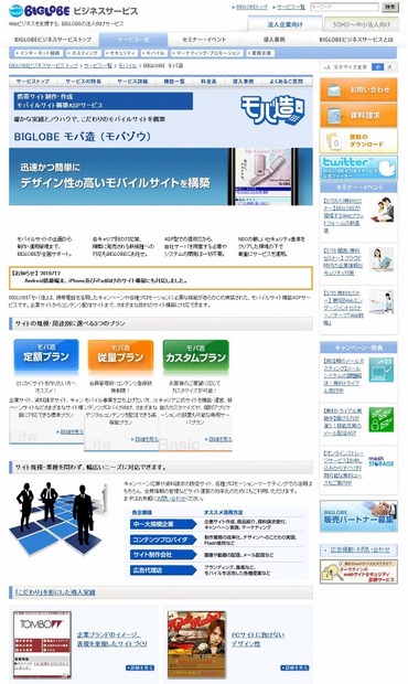 「BIGLOBEモバ造」紹介サイト