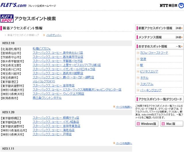 NTT東日本 フレッツ・スポット 新着アクセスポイント情報