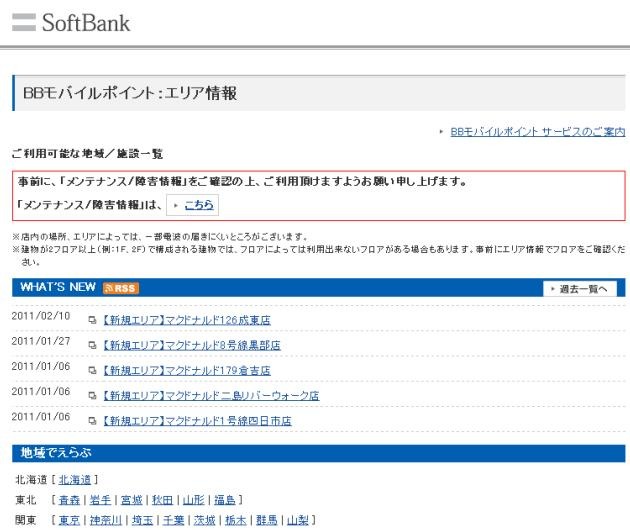 BBモバイルポイント：エリア情報