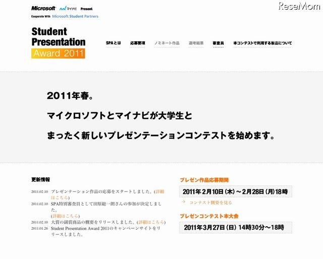 マイクロソフト＆マイナビが学生向けプレゼンテーションコンテスト Student Presentation Award 2011