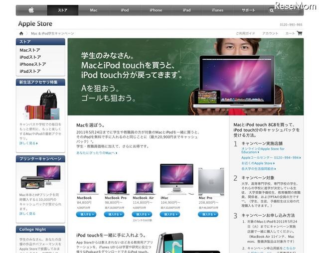 Mac＆iPodを買うと最大20,900円のキャッシュバック、学生キャンペーン Mac＆iPod学生キャンペーン