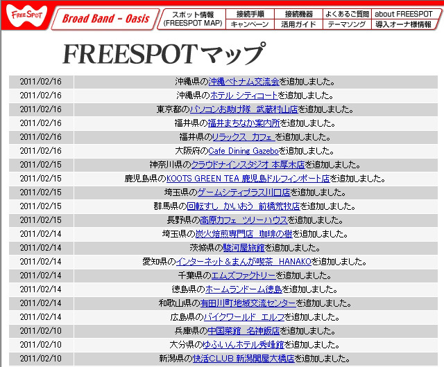 FREESPOT追加情報