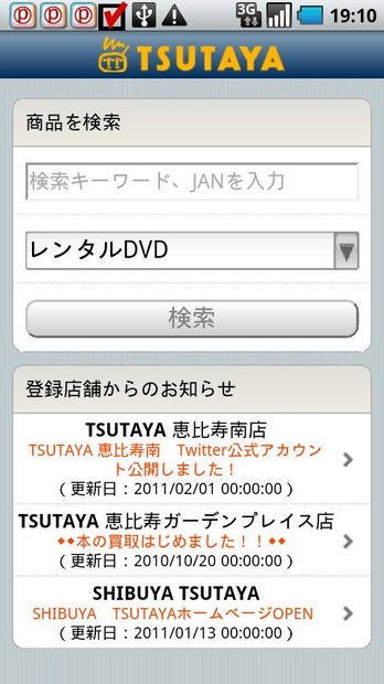 Android版「TSUTAYA サーチ」スクリーンショット