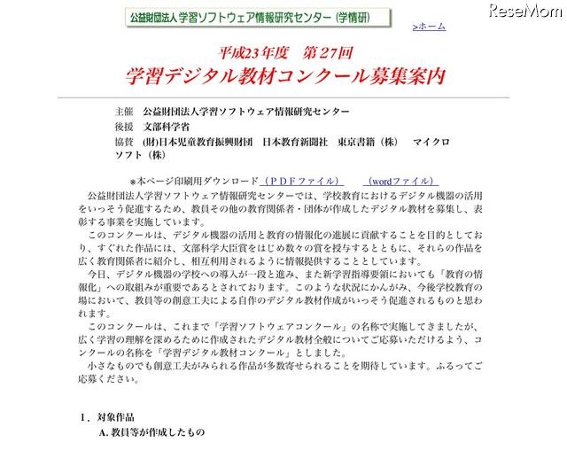 学校教育のデジタル機器活用促進「学習デジタル教材コンクール」作品募集 平成23年度 第27回 学習デジタル教材コンクール募集案内