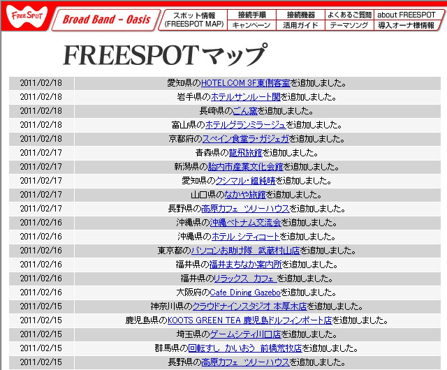 FREESPOT追加情報