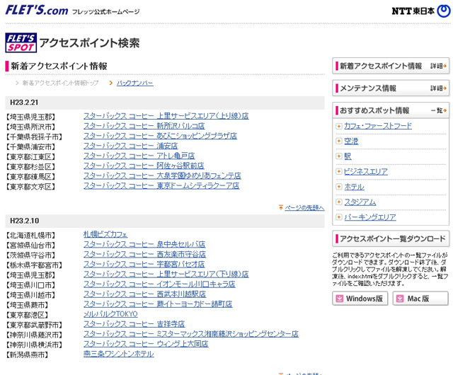 NTT東日本 フレッツ・スポット 新着アクセスポイント情報