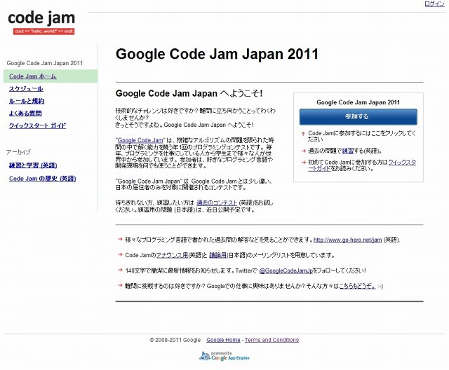 「Google Code Jam Japan 2011」コンテストサイト（画像）