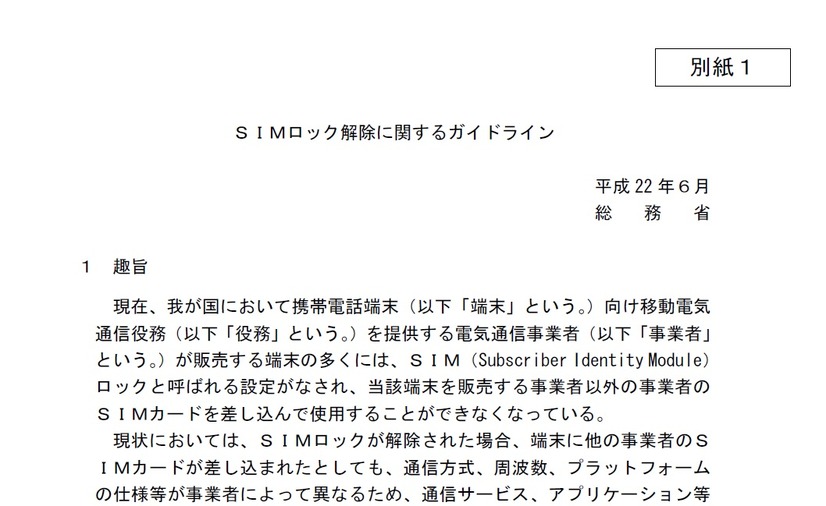 総務省は昨年6月に「SIMロック解除に関するガイドライン」を発表