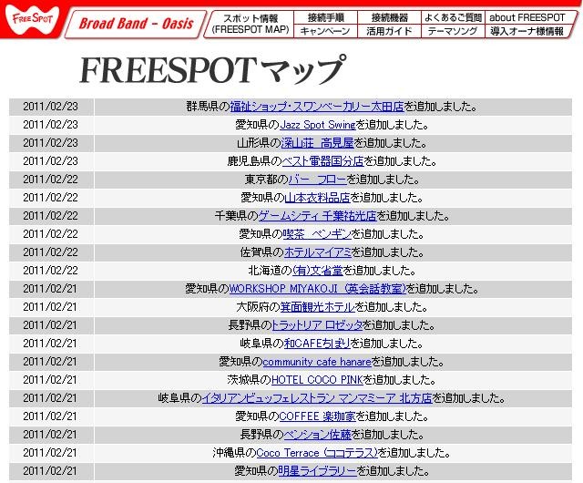 FREESPOT追加情報