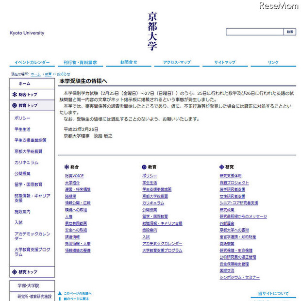 大学入試不正問題、京大・早稲田・立教・同志社がコメント掲載 京都大学