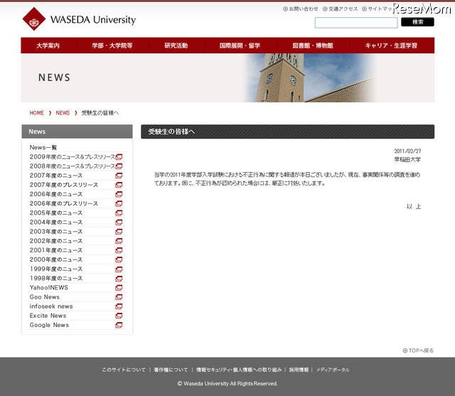 大学入試不正問題、京大・早稲田・立教・同志社がコメント掲載 早稲田大学