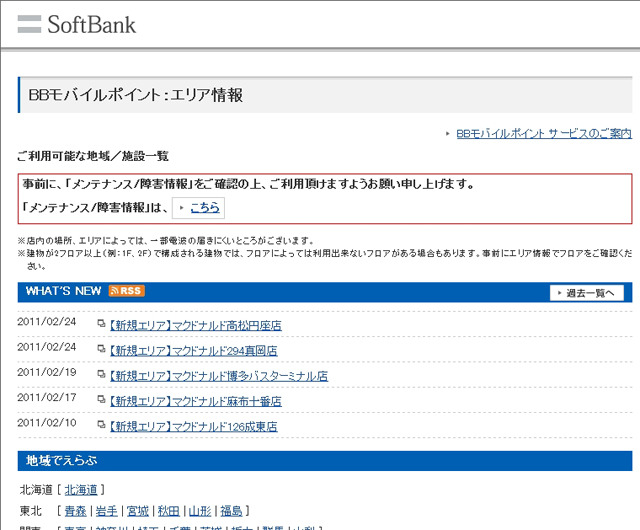 BBモバイルポイント：エリア情報