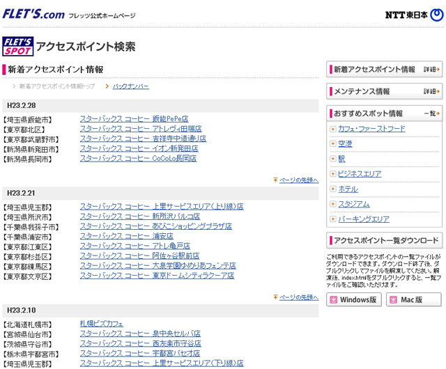 NTT東日本 フレッツ・スポット 新着アクセスポイント情報