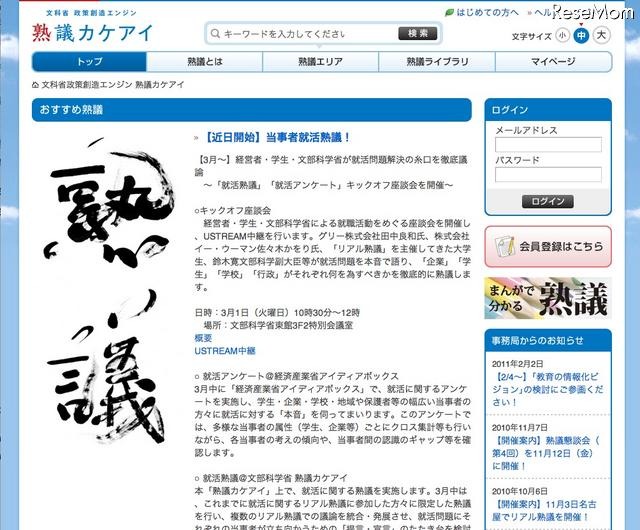 文科省「就活熟議キックオフ対談」3/1…Ustreamで生中継 熟議カケアイ