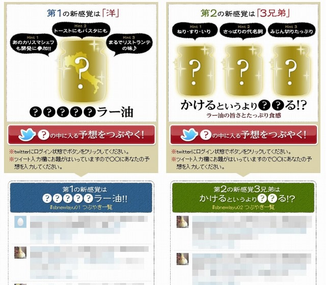 エスビーのラー油サイトではTwitterを利用した新テイスト予想イベントを実施