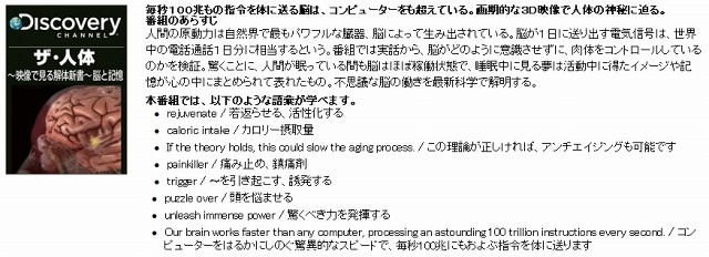 「超字幕／Discoveryザ・人体 ～映像で見る解体新書～ 脳と記憶」の詳細