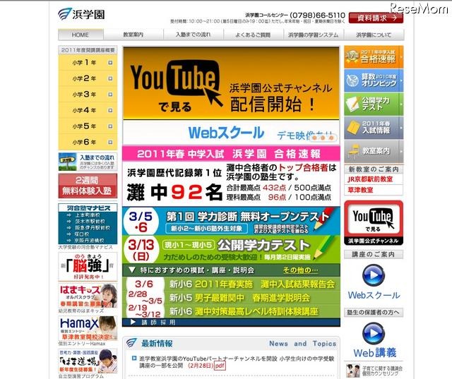 浜学園がYou Tubeパートナーチャンネルを開設、講義映像を配信 浜学園