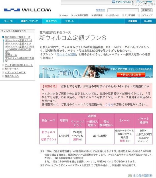 ウィルコム、学生限定の新規契約事務手数料無料キャンペーン6/30まで 新ウィルコム定額プランS