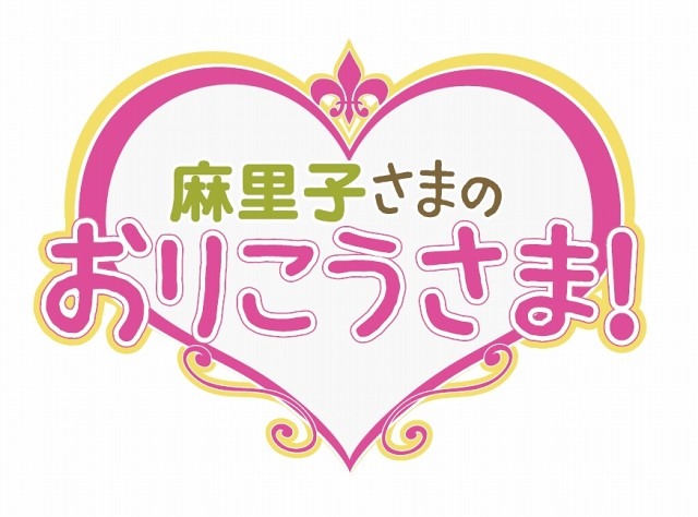 『麻里子さまの おりこうさま！』タイトルロゴ