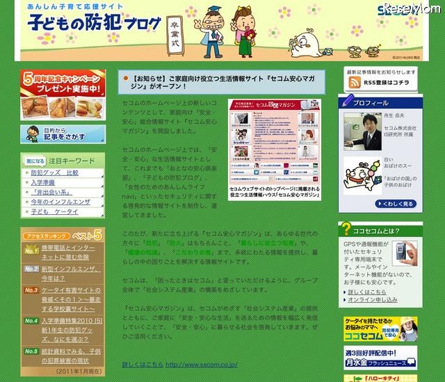 セコム、家庭向け安全・安心新情報サイト「セコム安心マガジン」OPEN 子どもの防犯ブログ