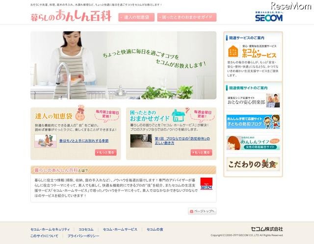 セコム、家庭向け安全・安心新情報サイト「セコム安心マガジン」OPEN 暮らしのあんしん百科