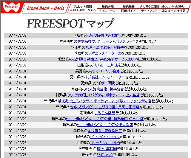 FREESPOT追加情報