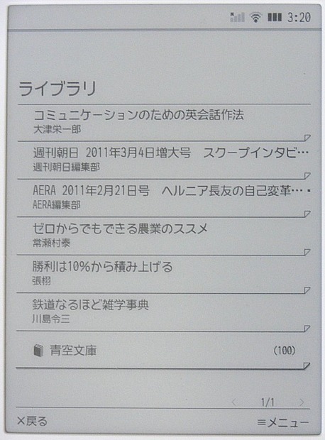 ライブラリの蔵書一覧。この中から、読みたい本を選択すれば、本を開くことができる。蔵書が増えてくると、リストが何ページにもおよぶ。もちろん操作は、付属のスタイラスペンを使うほうが圧倒的に便利だ