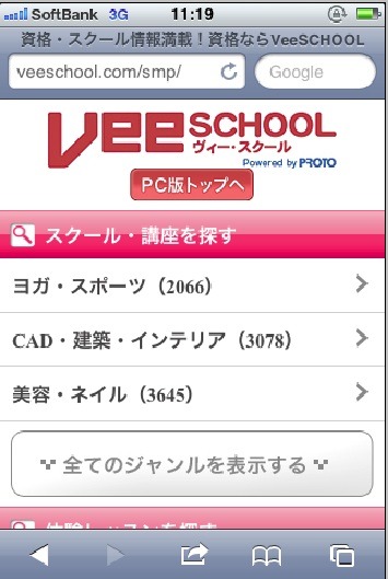 スマートフォン版のVeeSCHOOLホームページ