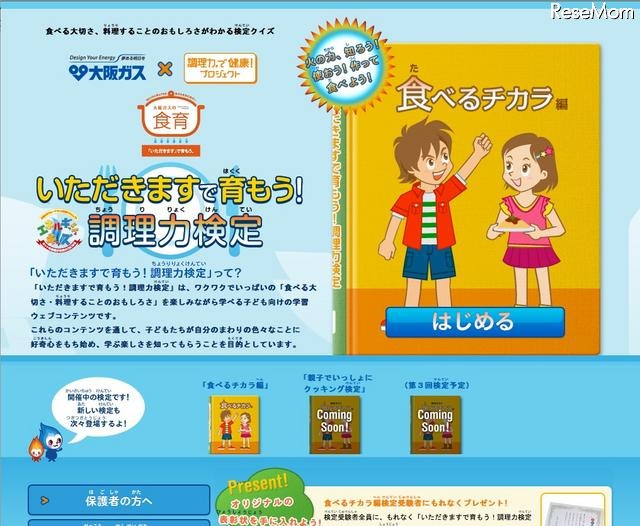 小学生向けの食育サイト「いただきますで育もう！調理力検定」がオープン いただきますで育もう！調理力検定