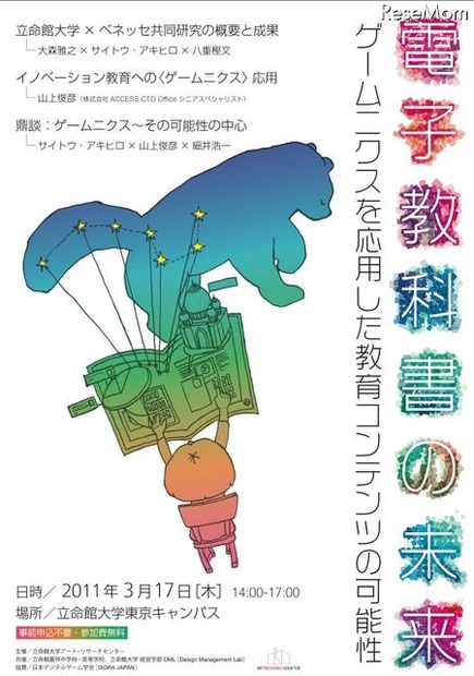 「ゲームニクスを応用した教育コンテンツの可能性」＠立命館大学3/17 電子教科書の未来：ゲームニクスを応用した教育コンテンツの可能性