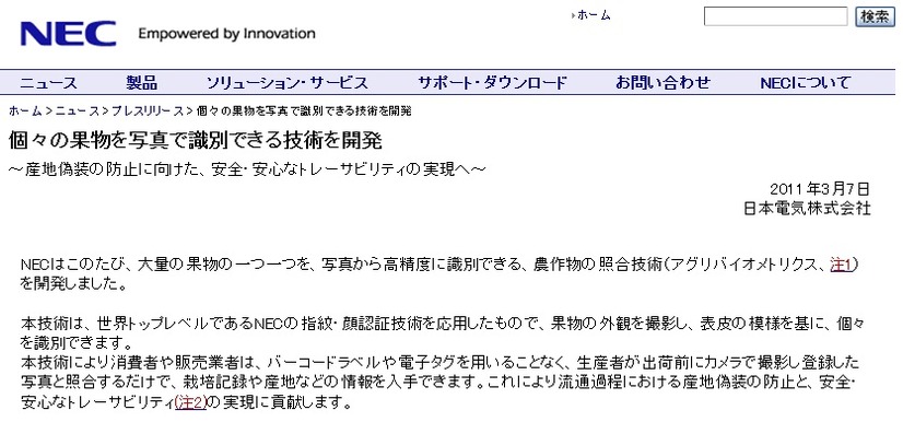 顔認識技術などを応用した農作物の照合技術（アグリバイオメトリクス）を開発