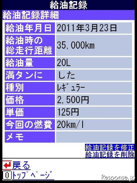 ホンダ・インターナビ・リンク 携帯画面イメージ。給油記録